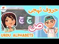 Urdu Alphabets حروف تہجی | Zainab and Ali | Learning Urdu | HalaGula | Urdu Cartoons | SN2