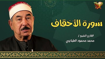 سورة الأحقاف | القارئ الشيخ ( محمد محمود الطبلاوي ) مجود | بجوده عاليه