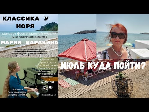 Июль, куда пойти в Феодосии