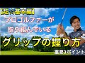 【超基本編】グリップの握り方3つのポイント!最新クラブに合ったPGAプレーヤーも取り組んでいる内容を解説します!!