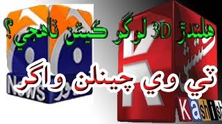 How To Make Animation 3D Cube   Logo  Like TV Channel in Sindhi