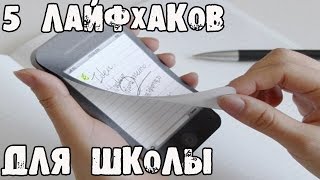 5 блестящих ЛАЙФХАКОВ для ШКОЛЫ (ч.2).│Лайфхаки(Сегодня вы узнаете 5 лайфхаках, которые помогут вам в школьной учебе. Своим Ходом - http://bit.ly/1Mwemlq ᗌᗌ Сотруднич..., 2015-09-29T10:30:00.000Z)