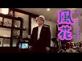 【風花】小林旭さん(歌詞表示cover:花水木浩平)