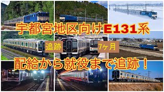 【鉄道PV】E131系小山車 配給輸送から営業運転初日まで追跡(ここから未来へ)