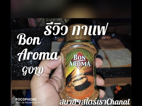 รีวิว...กาแฟ Bon Aroma GOLD#รีวิวบ้านๆนะ#