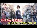 《BLUE REFLECTION SUN  燦》DMM GAMES 旗下手機遊戲新作 日版封測