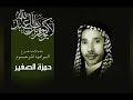 اهز مهدك يعبدالله للرادود حمزة الزغير من التراث الحسيني اهز مهدك يعبدالله للرادود حمزة الزغير من التراث الحسيني