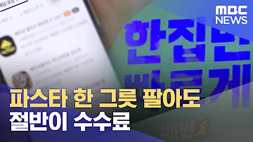 파스타 한 그릇 팔아도 절반이 수수료 2022 04 08 뉴스투데이 MBC