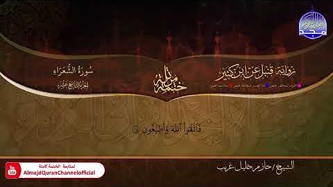 #الشـــــعــــراء ◑ الختمة المرتلة برواية " قنبل عن ابن كثير " ◑ القارئ : حازم خليل غريب