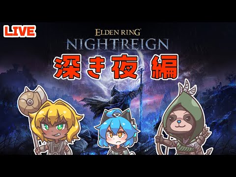 【ELDEN RING NIGHTREIGN】さらに深い夜に挑む者達！！４