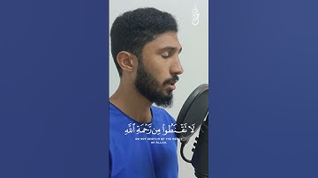 لا تقنطوا من رحمة الله..القارئ أنس محمود