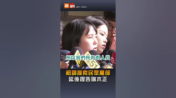 【政治】檢調搜索民眾黨部 延後提告端木正 - 天天要聞