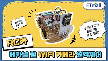 [아두이노 코딩 키트]아두이노 메카넘 휠 WIFI 카메라 원격제어 RC카 키트 제작하기