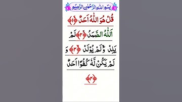 Surah Al-Ikhlas - 1-4 | سورة الإخلاص | Surah Ikhlas repeat