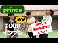 プリンス新作ラケットTOURシリーズインプレッション/快適な打球感が心地良い