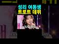 무명전설 결승전 성리 우승 여동생 데뷔
