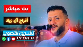 بث مباشر 2 الفنان حمود السمه من افراح ال زياد - صاله الانوار - 4/8/2022-