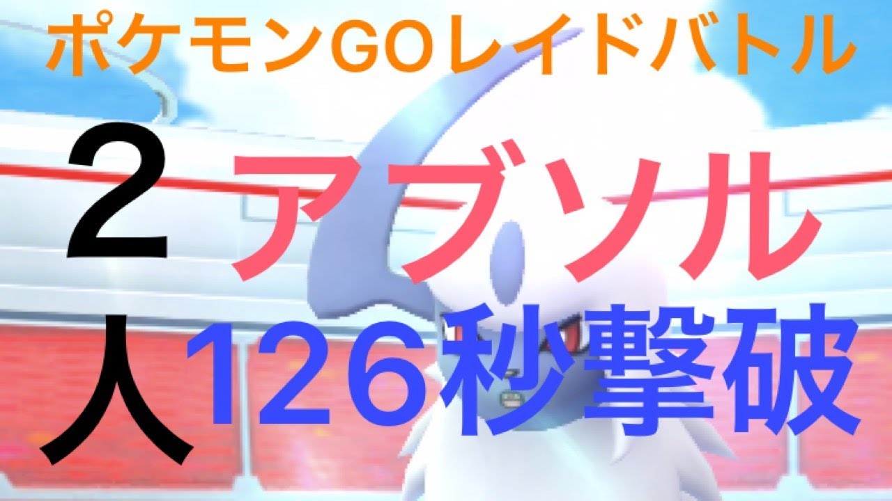 ポケモンgo レイド80 第三世代 アブソルを126秒で撃破 ２人 Youtube
