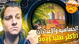 أقوي حساسيه واعدادات