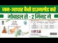         jan aadhaar card kaise download kare   jan aadhaar  emitra