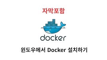 도커 설치 (윈도우 환경)