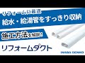 リフォームダクト「JD・TJD」施工手順動画 | 因幡電工（INABA DENKO）