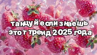 Танцуй если знаешь этот тренд 2025 года 🍓