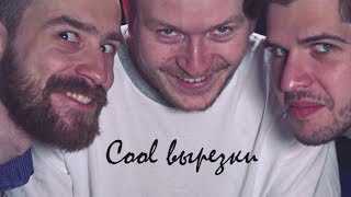 cool вырезки (поперечный, усачев, кшиштовский, джарахов)