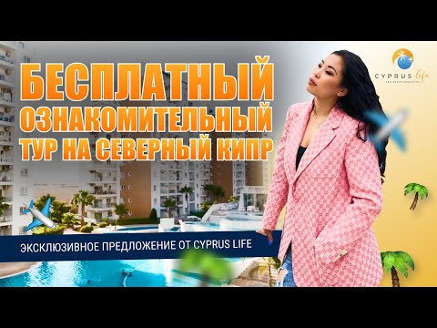 ✈️ Бесплатный ознакомительный тур на Северный Кипр? Эксклюзивное предложение от Cyprus Life