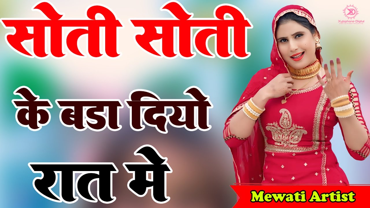 सोती सोती के बड़ा दियो रात में //सबसे गन्दा मेवाती गाना 2026 //Mewati Song 2026,  