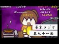 幕末志士 幕末ラジオ 第九十一回破滅SP コメ付き