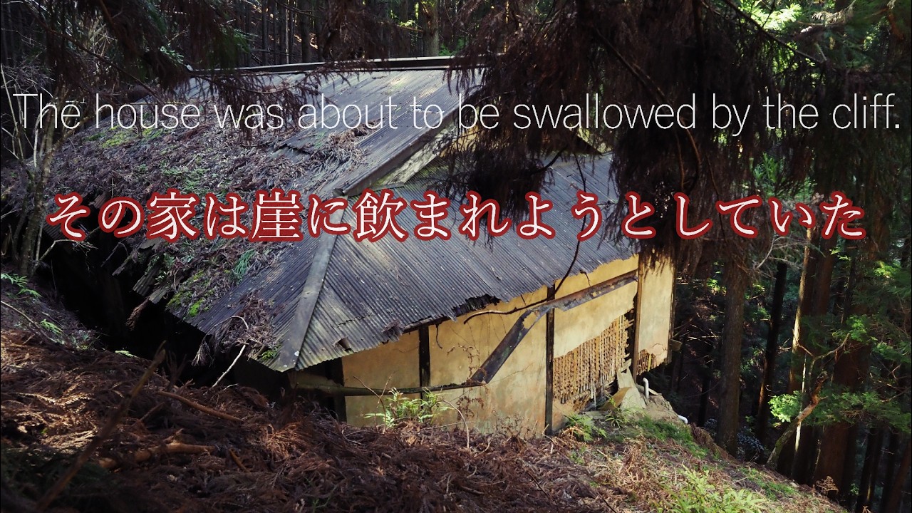 無人化が進む村のさらに山奥…崖下の家は朽ちていた　Deep in the mountains... the house below the cliff was slowly decaying.