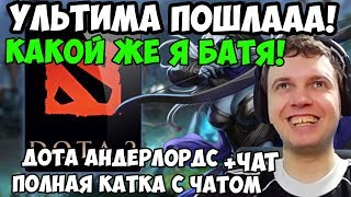 ПАПИЧ ИГРАЕТ В Dota Underlords. УЛЬТИМА ПОШЛААА! КАКОЙ ЖЕ Я БАТЯ!