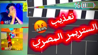 نزلت ل BEPO ستريم سناب 🤬🤬 غدرني فانتقمت 👿