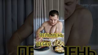 Вечеря 🥟😏 #харчування #щоприготувати #ужин #вечеря #питание