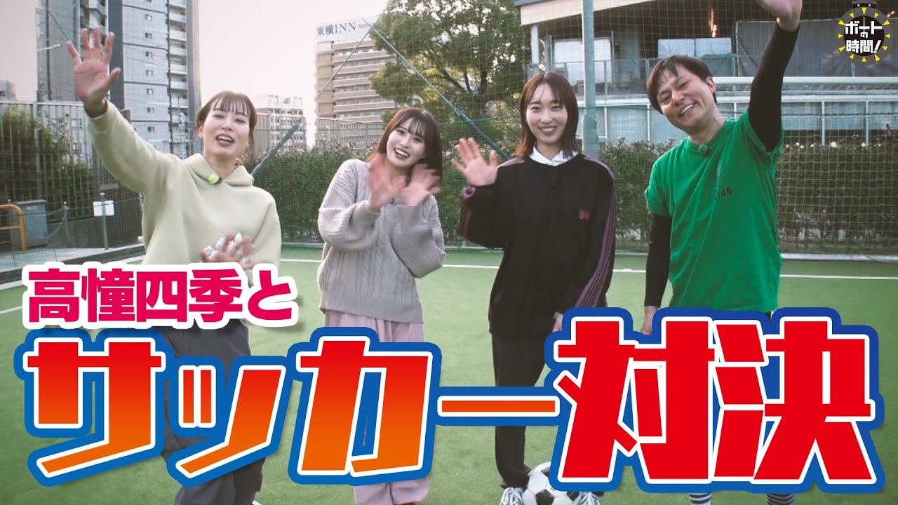 ボートの時間！ # 417 「高憧四季とサッカー対決」2024年3月24日放送