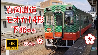真岡鐡道 普通 モオカ14形 下館ゆき(後方展望)　Moka Railway. For Shimodate.
