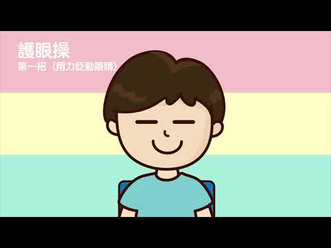 護眼操