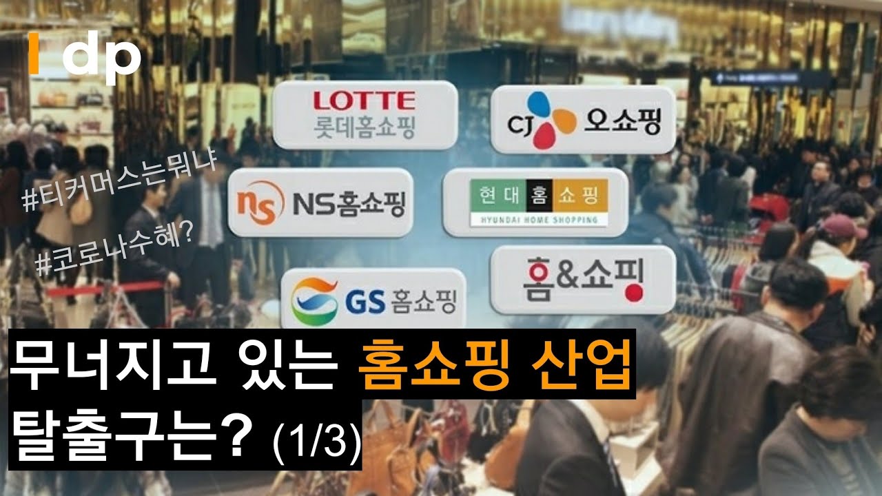 [홈쇼핑] 무너져가는 산업에 빨대를 꽂다? (1/3)