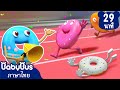 โดนัทแข่งขันกีฬากรีฑา | ห้ามไปกับคนแปลกหน้านะ | เพลงเด็ก | เบบี้บัส | Kids Songs | BabyBus