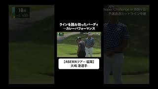 【#ABEMAツアー i Golf Shaper Challenge in 筑紫ヶ丘 2023】大嶋港選手の華麗なバーディ  #ゴルフ #shorts