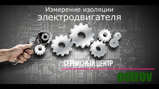 Измерение изоляции электродвигателя холодильного компрессора Bitzer