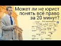 Может ли не юрист понять всё право за 20 минут?