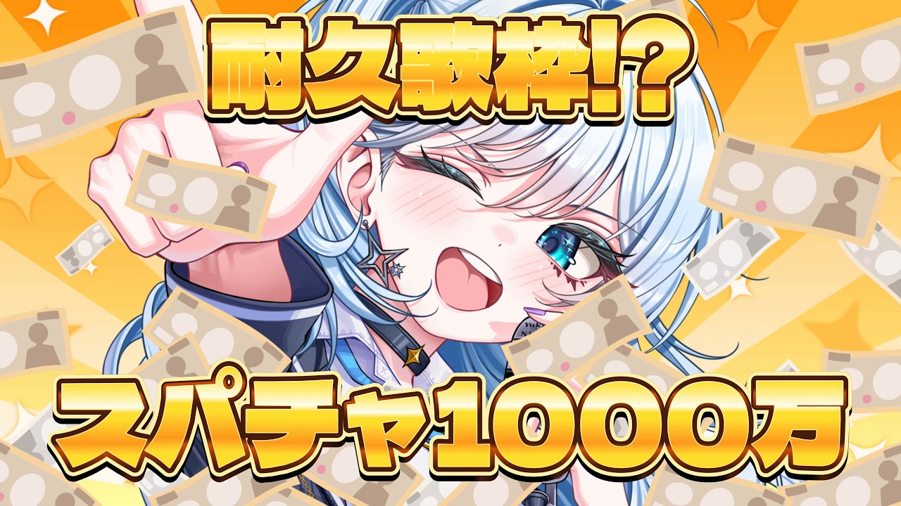 【強欲配信!?】1曲聞いてって!耐久歌枠!?1000万円貯めるまでおわれません🔥【 #shorts #vsinger #vtuber 】
