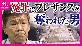 【検察の闇】特捜部の『強引な取り調べ』が生む『冤罪』身柄拘束248日　プレサンス奪われた元社長　「検察は上場会社の社長を有罪にしたという手柄がほしかったのかもしれない」と菊地弁護士〈カンテレNEWS〉