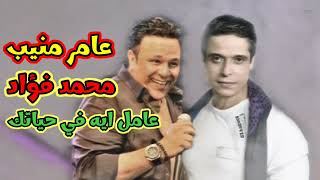 عامل ايه في حياتك عامر منيب و محمد فؤاد بالذكاء الاصطناعي AI#عامر_منيب #محمد_فؤاد