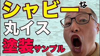 【DIY 入門】DIY 入門者は必見！アンティーク塗装最終章。仕上がり実例！どの仕上がりを目指しますか？