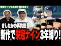 新作の栄冠ナインで3年縛りに再挑戦！［きしたかの栄冠ナイン3年縛り第5回］(1話目)