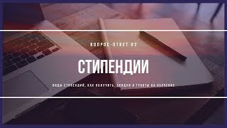 ВИДЫ СТИПЕНДИЙ, КАК ПОЛУЧИТЬ, СКИДКИ И ГРАНТЫ НА ОБУЧЕНИЕ