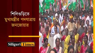 CM Mamata Banerjee’s rally witnesses massive crowd in Siliguri (Bangla)